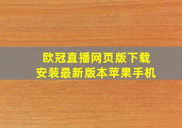 欧冠直播网页版下载安装最新版本苹果手机