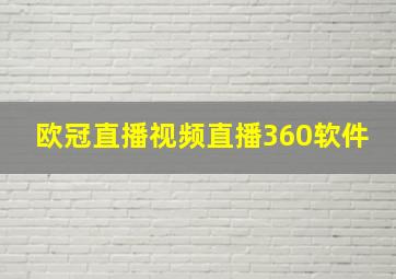 欧冠直播视频直播360软件