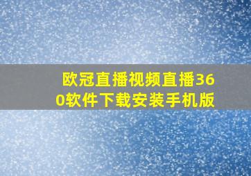 欧冠直播视频直播360软件下载安装手机版