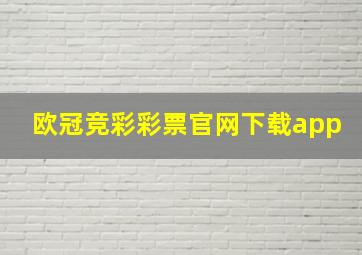 欧冠竞彩彩票官网下载app