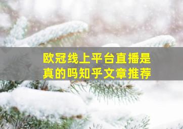 欧冠线上平台直播是真的吗知乎文章推荐