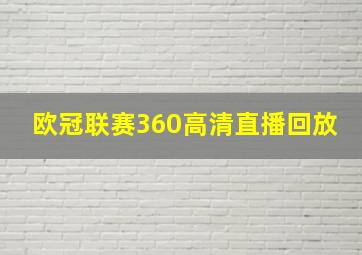 欧冠联赛360高清直播回放