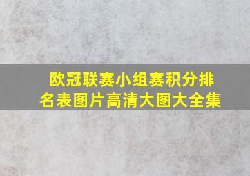 欧冠联赛小组赛积分排名表图片高清大图大全集