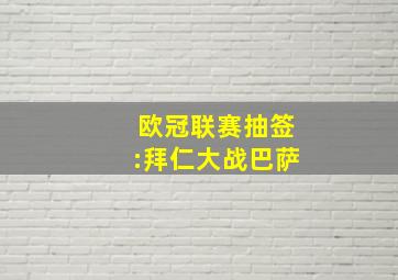 欧冠联赛抽签:拜仁大战巴萨