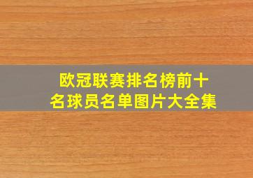 欧冠联赛排名榜前十名球员名单图片大全集