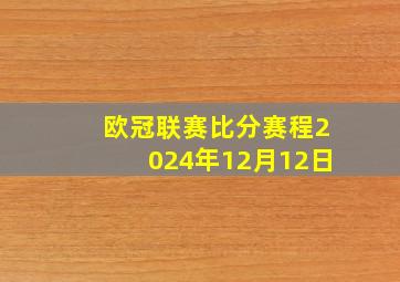 欧冠联赛比分赛程2024年12月12日