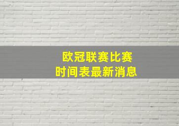 欧冠联赛比赛时间表最新消息