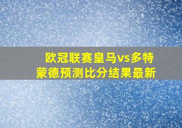 欧冠联赛皇马vs多特蒙德预测比分结果最新