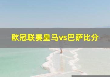 欧冠联赛皇马vs巴萨比分