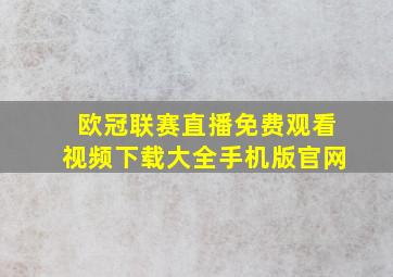 欧冠联赛直播免费观看视频下载大全手机版官网