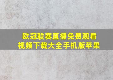 欧冠联赛直播免费观看视频下载大全手机版苹果