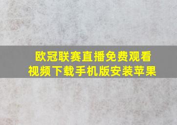 欧冠联赛直播免费观看视频下载手机版安装苹果