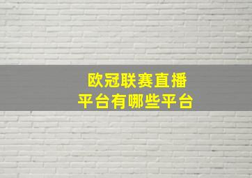 欧冠联赛直播平台有哪些平台