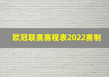 欧冠联赛赛程表2022赛制