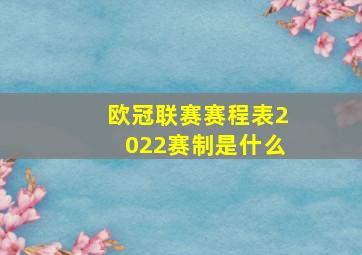 欧冠联赛赛程表2022赛制是什么