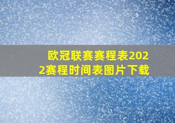 欧冠联赛赛程表2022赛程时间表图片下载