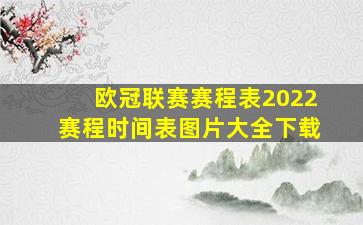 欧冠联赛赛程表2022赛程时间表图片大全下载