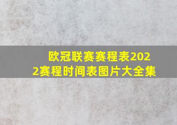 欧冠联赛赛程表2022赛程时间表图片大全集