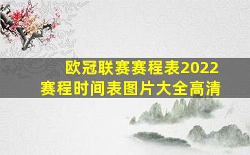 欧冠联赛赛程表2022赛程时间表图片大全高清