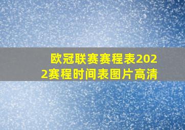 欧冠联赛赛程表2022赛程时间表图片高清