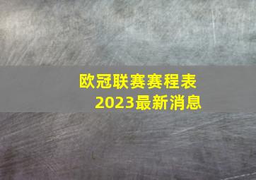 欧冠联赛赛程表2023最新消息