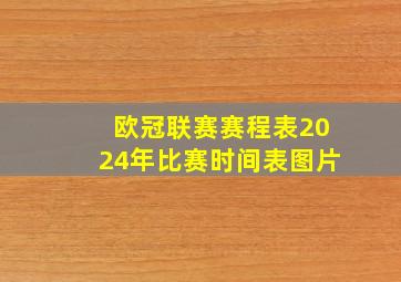 欧冠联赛赛程表2024年比赛时间表图片