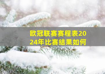 欧冠联赛赛程表2024年比赛结果如何