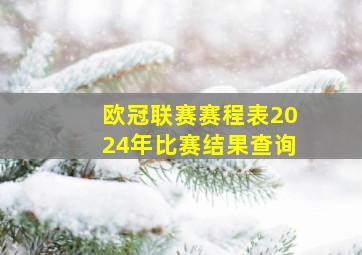 欧冠联赛赛程表2024年比赛结果查询