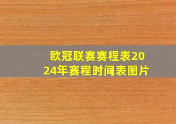 欧冠联赛赛程表2024年赛程时间表图片