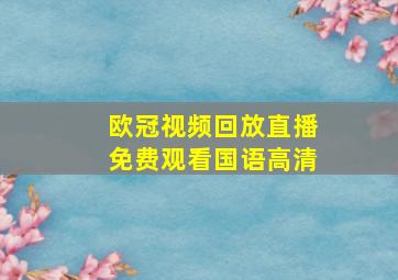 欧冠视频回放直播免费观看国语高清