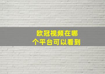 欧冠视频在哪个平台可以看到