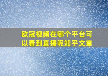 欧冠视频在哪个平台可以看到直播呢知乎文章