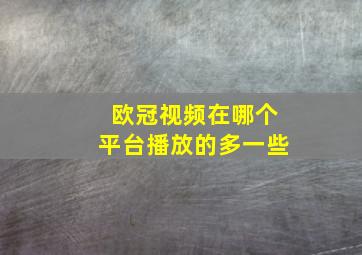 欧冠视频在哪个平台播放的多一些