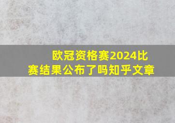 欧冠资格赛2024比赛结果公布了吗知乎文章