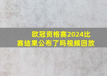 欧冠资格赛2024比赛结果公布了吗视频回放