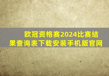 欧冠资格赛2024比赛结果查询表下载安装手机版官网