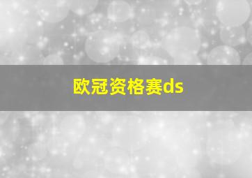 欧冠资格赛ds