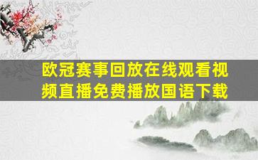 欧冠赛事回放在线观看视频直播免费播放国语下载