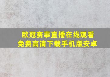 欧冠赛事直播在线观看免费高清下载手机版安卓