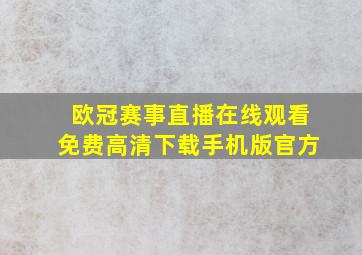 欧冠赛事直播在线观看免费高清下载手机版官方