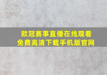 欧冠赛事直播在线观看免费高清下载手机版官网