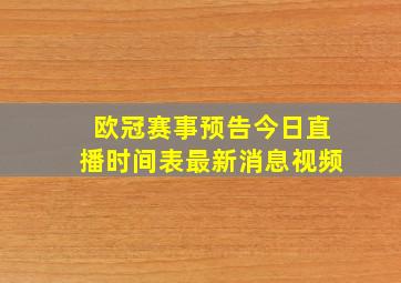 欧冠赛事预告今日直播时间表最新消息视频