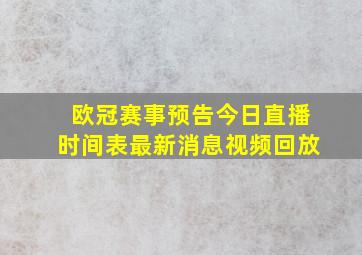 欧冠赛事预告今日直播时间表最新消息视频回放