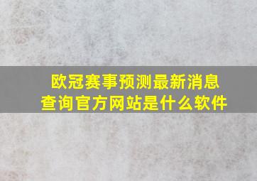 欧冠赛事预测最新消息查询官方网站是什么软件