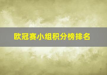 欧冠赛小组积分榜排名