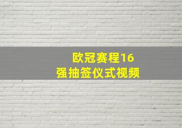 欧冠赛程16强抽签仪式视频