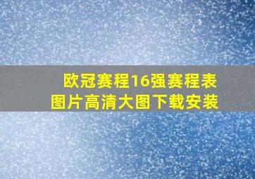 欧冠赛程16强赛程表图片高清大图下载安装