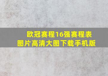 欧冠赛程16强赛程表图片高清大图下载手机版