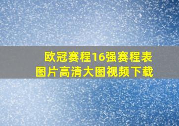 欧冠赛程16强赛程表图片高清大图视频下载