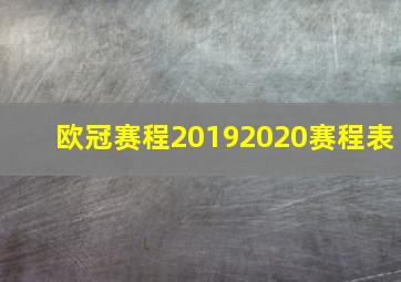 欧冠赛程20192020赛程表